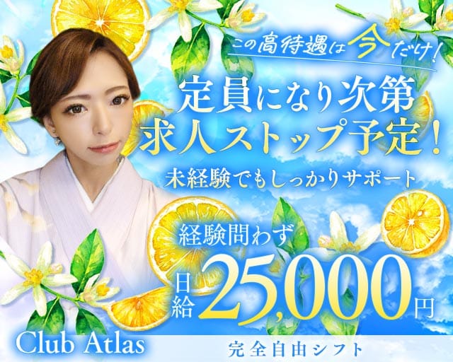 Club Atlas（アトラス）（京都府）の女性バイト求人情報