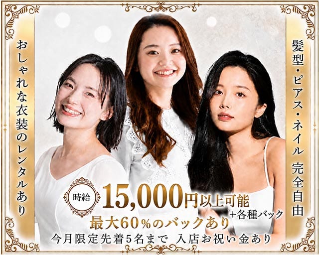 【池袋】IMPERIAL CLUB（インペリアルクラブ）の女性バイト求人情報