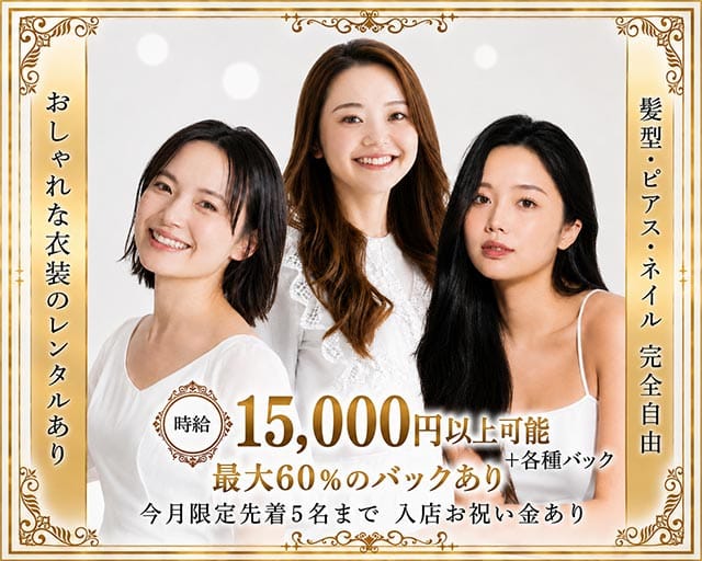 【池袋】IMPERIAL CLUB（インペリアルクラブ）の女性バイト求人情報