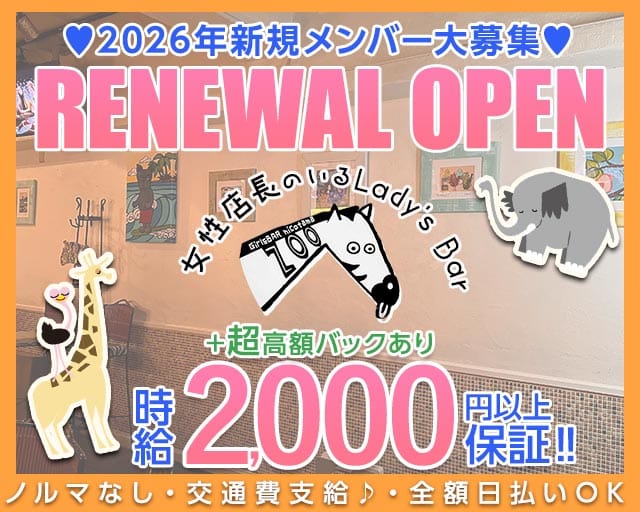【二子玉川駅】Lady’s Bar ZOO ～ ズー ～（世田谷区）の女性バイト求人情報