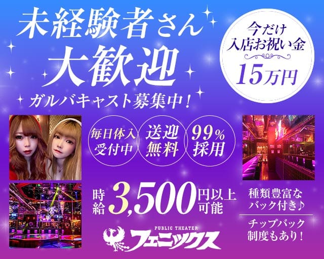 フェニックス（札幌市）の女性バイト求人情報