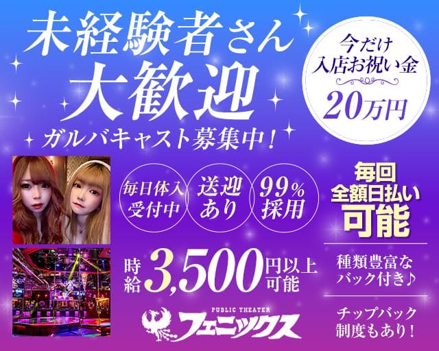 フェニックスの女性バイト求人情報