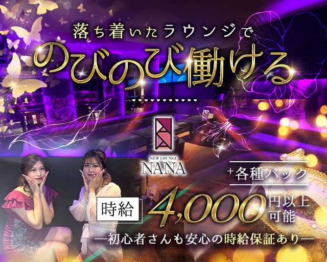NEW LOUNGE NANA（ナナ）（熊本市）の女性バイト求人情報