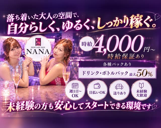 NEW LOUNGE NANA（ナナ）（熊本県）の女性バイト求人情報