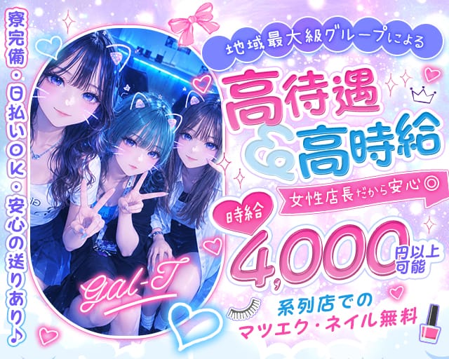 【昼・夜】Gal-T（ガルティー）（神奈川県）の女性バイト求人情報