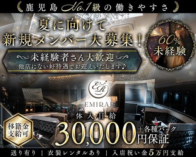 EMIRAI（エミライ）（鹿児島県）の女性バイト求人情報