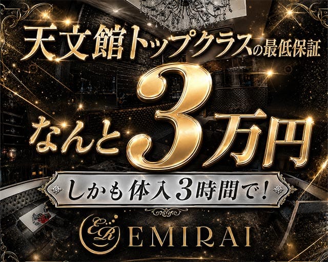 EMIRAI（エミライ）（鹿児島県）の女性バイト求人情報