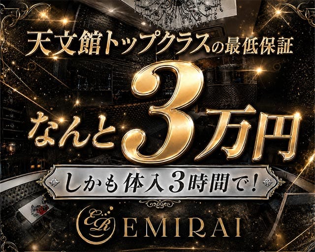 EMIRAI（エミライ）（鹿児島市）の女性バイト求人情報