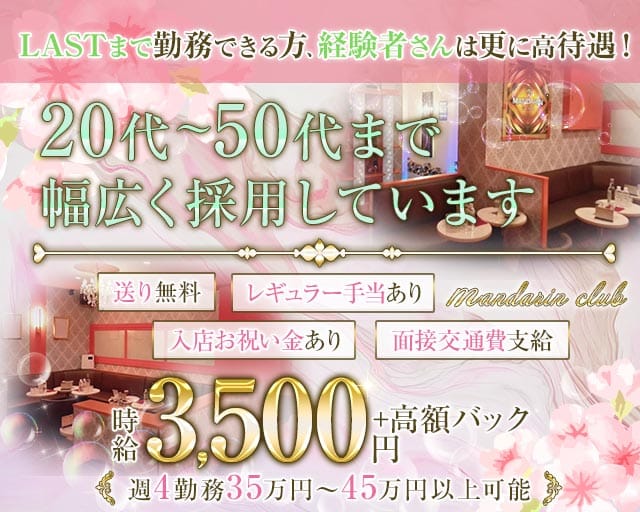 【大和】マンダリンクラブ（神奈川県）の女性バイト求人情報