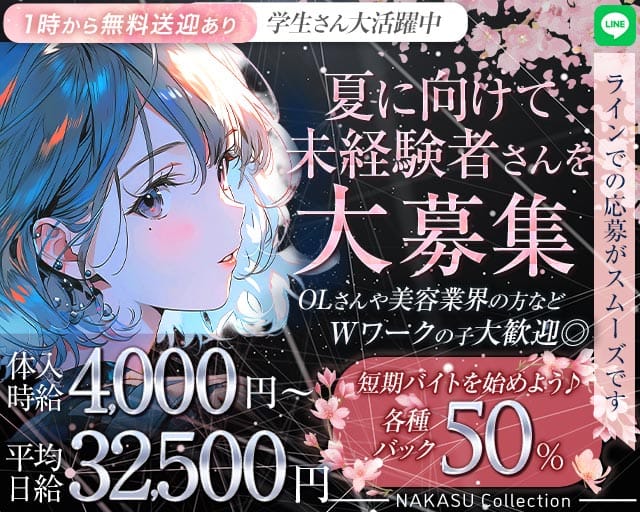 NAKASU Collection（ナカスコレクション）（福岡県）の女性バイト求人情報