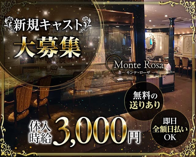Monte Rosa（モンテ・ローザ）（福岡県）の女性バイト求人情報