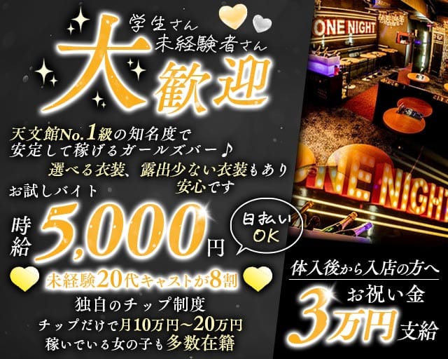GIRLS BAR ONE NIGHT（ワンナイト）（鹿児島県）の女性バイト求人情報