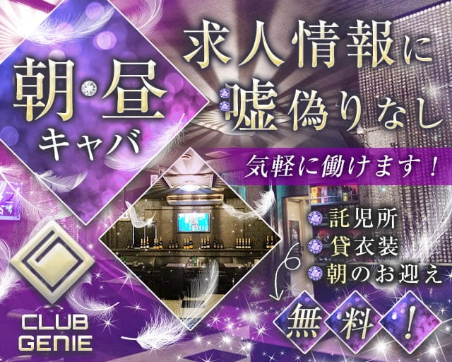【朝・昼】Genie（ジーニー）（千葉県）の女性バイト求人情報