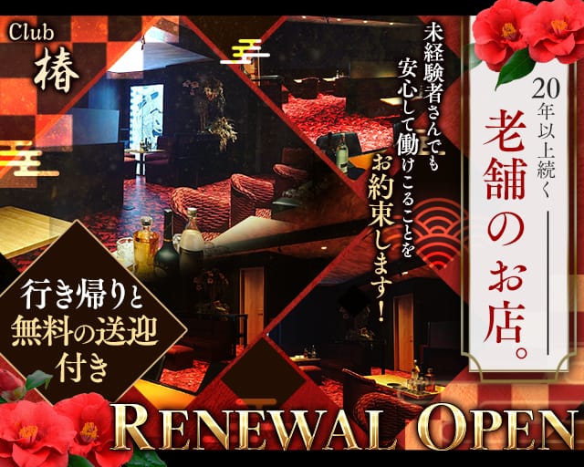 Club 椿（つばき）（大分県）の女性バイト求人情報