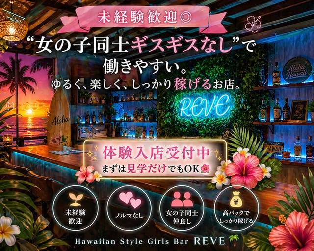 BAR REVE（レーブ）（墨田区）の女性バイト求人情報