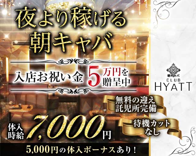 【朝】CLUB HYATT（ハイアット）（東京都）の女性バイト求人情報