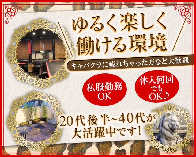 LEON（レオン）（神奈川県）の女性バイト求人情報