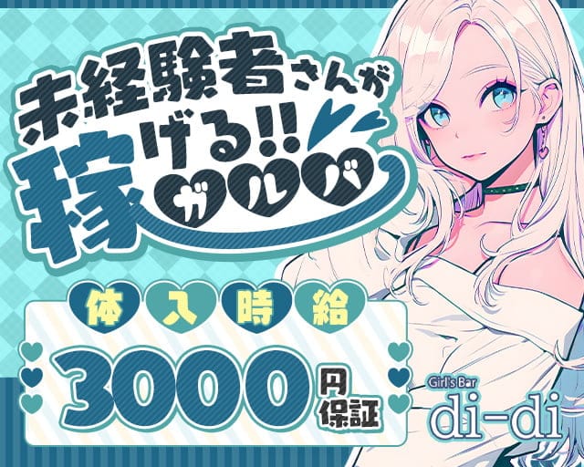 Girl's Bar di-di（ディーディ）（福山市）の女性バイト求人情報