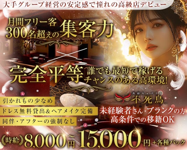 高級キャバクラ 不死鳥（フシチョウ）（東京都）の女性バイト求人情報