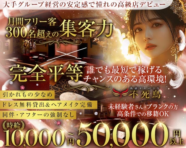 高級キャバクラ 不死鳥（フシチョウ）（東京都）の女性バイト求人情報