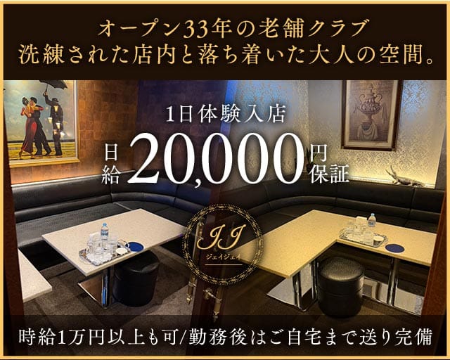 JJ（ジェイジェイ）の女性バイト求人情報