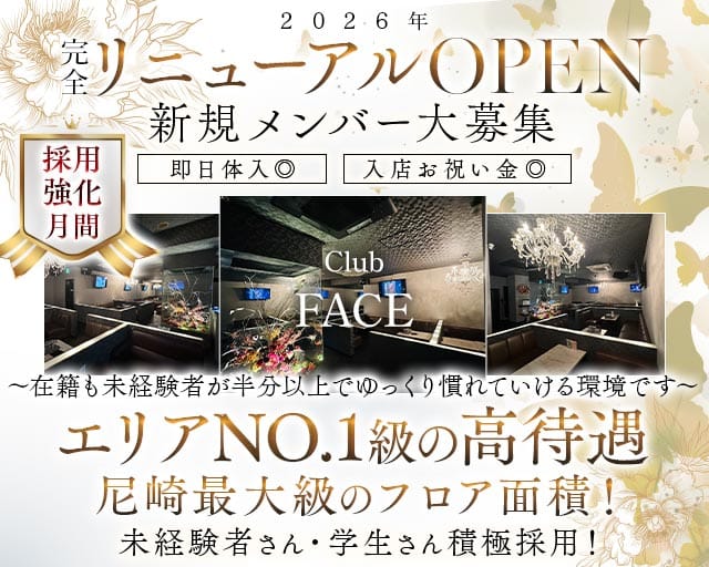 【尼崎】CLUB face（フェイス）（兵庫県）の女性バイト求人情報