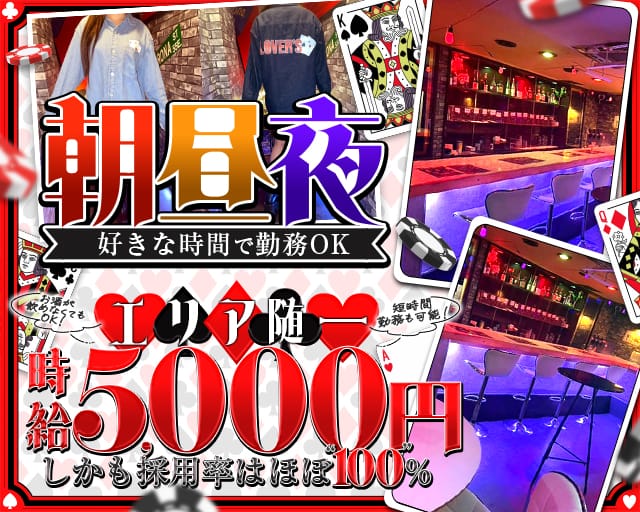 【朝・昼・夜】Lover`s（ラヴァーズ）（千葉市）の女性バイト求人情報