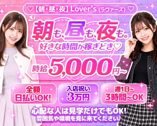 【朝・昼・夜】Lover`s（ラヴァーズ）（千葉県）の女性バイト求人情報