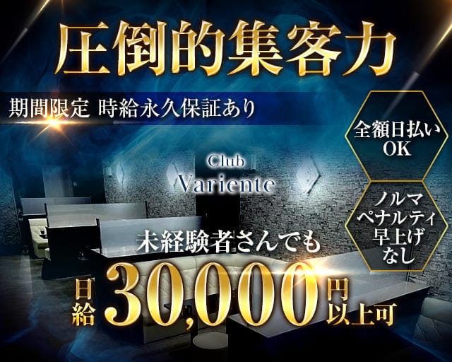 Club Variente（バリエンテ）（東京都）の女性バイト求人情報