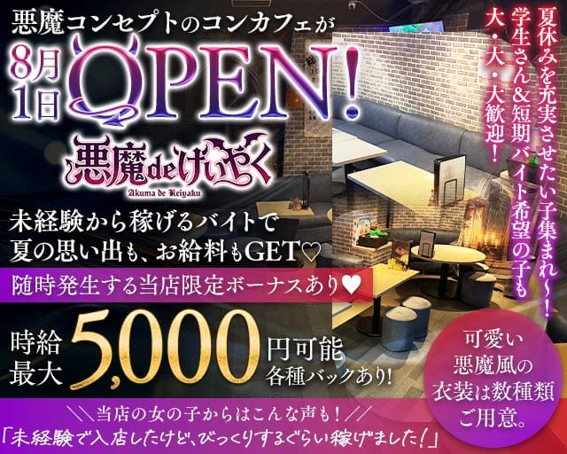 悪魔 de けいやく（千葉市）の女性バイト求人情報
