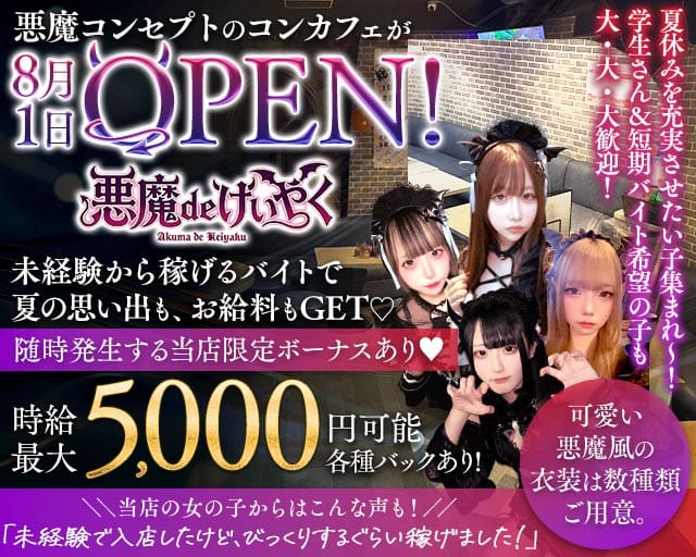 悪魔 de けいやく（千葉市中央区）の女性バイト求人情報