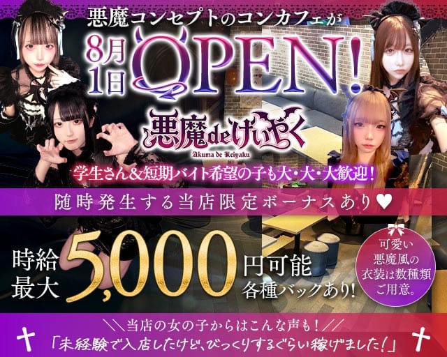 悪魔 de けいやく（千葉市）の女性バイト求人情報