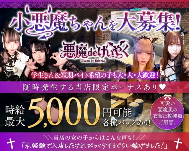 悪魔 de けいやく（千葉県）の女性バイト求人情報