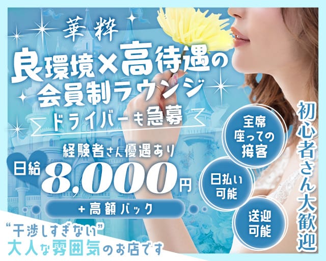 【塩釜口】members華粋-カスイ-（名古屋市）の女性バイト求人情報