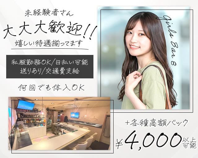 【中野駅】Girls Bar 8（エイト）（中野区）の女性バイト求人情報