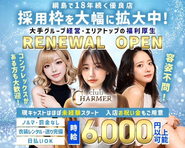 New Club Charmer（シャルメ）の女性バイト求人情報