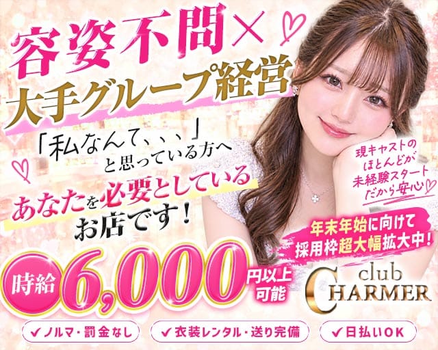 New Club Charmer（シャルメ）（神奈川県）の女性バイト求人情報