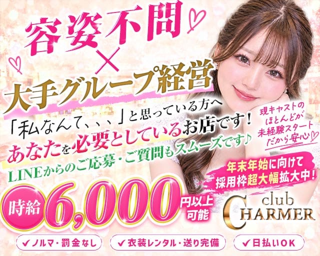 New Club Charmer（シャルメ）（神奈川県）の女性バイト求人情報