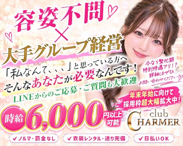 New Club Charmer（シャルメ）（横浜市）の女性バイト求人情報