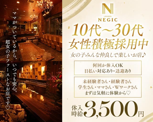 Negic（ネギック）（群馬県）の女性バイト求人情報