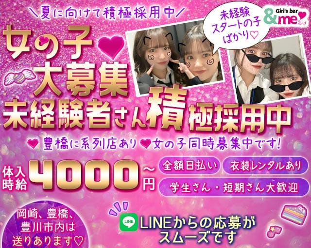 【岡崎】＆me 2nd (アンドミーセカンド)（愛知県）の女性バイト求人情報