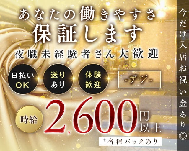 【すすきの】ザジ（北海道）の女性バイト求人情報