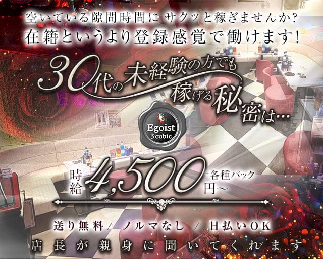 Egoist cubic（エゴイスト キュービック）の女性バイト求人情報