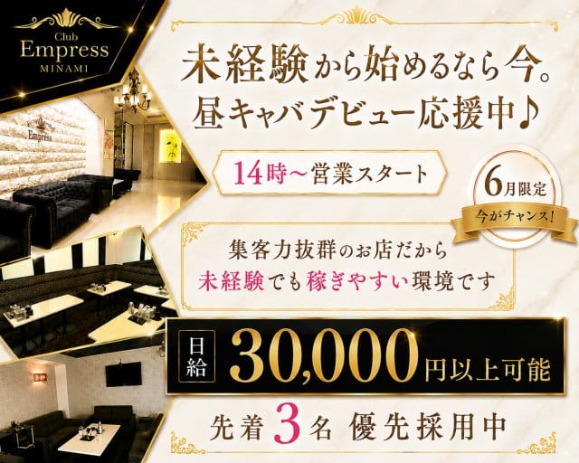 【昼・夕】EMPRESS MINAMI（エンプレスミナミ）（大阪府）の女性バイト求人情報