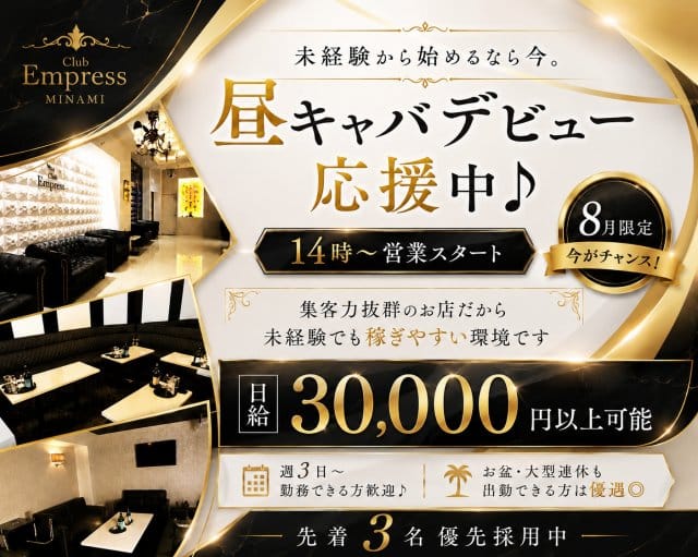 【昼・夕】EMPRESS MINAMI（エンプレスミナミ）（大阪府）の女性バイト求人情報