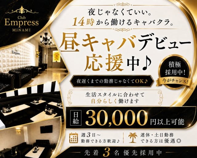 【昼・夕】EMPRESS MINAMI（エンプレスミナミ）（難波駅）の女性バイト求人情報