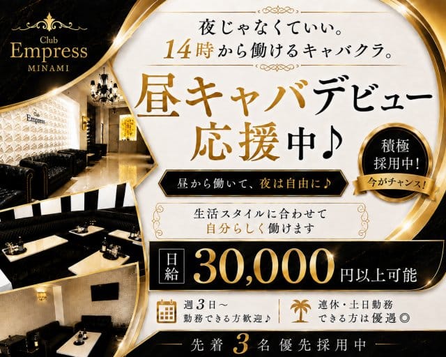 【昼・夕】EMPRESS MINAMI（エンプレスミナミ）（大阪府）の女性バイト求人情報