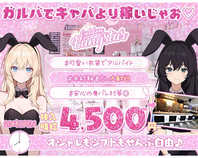 【浜松】Golden Bunystar（ゴールデン バニスター）（静岡県）の女性バイト求人情報