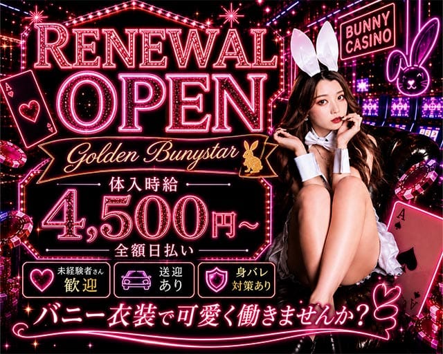 【浜松】Golden Bunystar（ゴールデン バニスター）（静岡県）の女性バイト求人情報