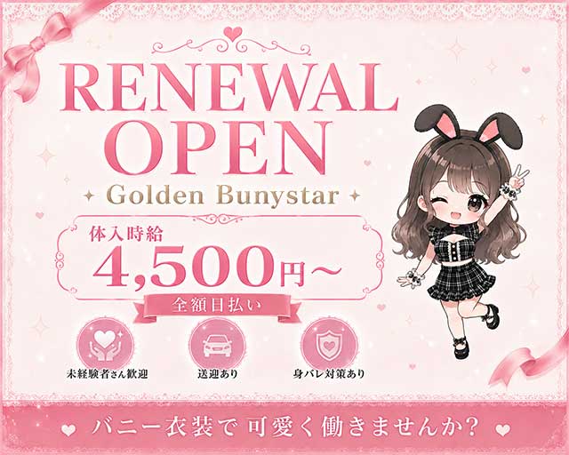 【浜松】Golden Bunystar（ゴールデン バニスター）の女性バイト求人情報
